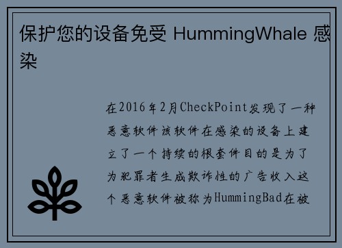 保护您的设备免受 HummingWhale 感染 