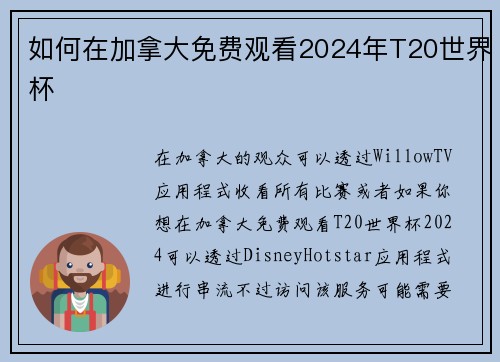 如何在加拿大免费观看2024年T20世界杯