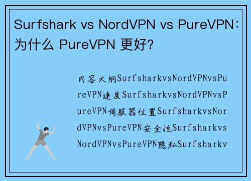 Surfshark vs NordVPN vs PureVPN：为什么 PureVPN 更好？