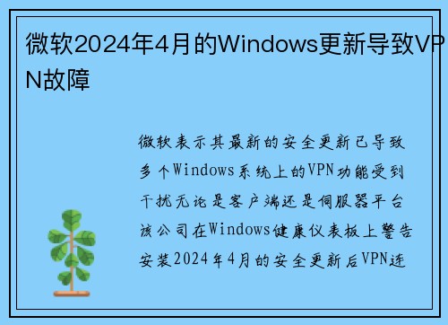 微软2024年4月的Windows更新导致VPN故障