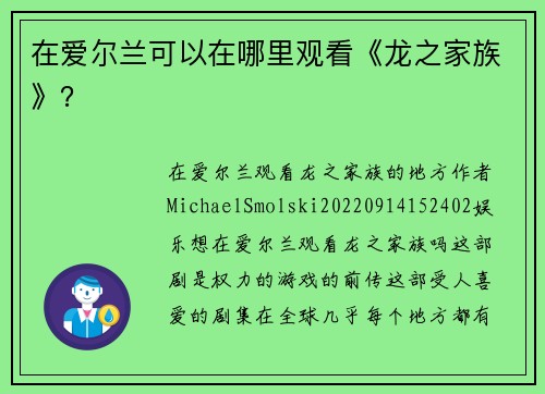 在爱尔兰可以在哪里观看《龙之家族》？