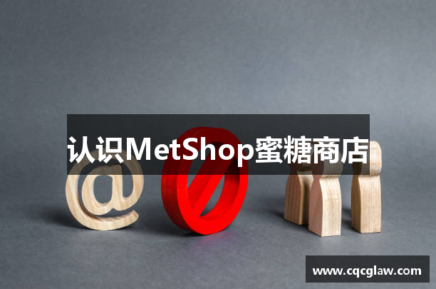 认识MetShop蜜糖商店